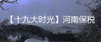 【十九大时光】河南保税物流中心：向“买全球卖全球”加速迈进