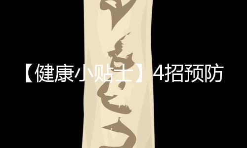 34个国家禁止收寄中国月饼 含蛋类肉类成分禁入境 健康还可能发生火灾