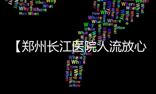 女司机对辅警执法不满 叫来多人围殴并踢伤其下体 小人流大专家安全保宫