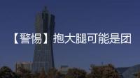 【警惕】抱大腿可能是团伙作案！河南现“抱腿帮”专找女性...