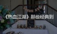 《热血江湖》那些经典到天荒地老的衣饰造型
