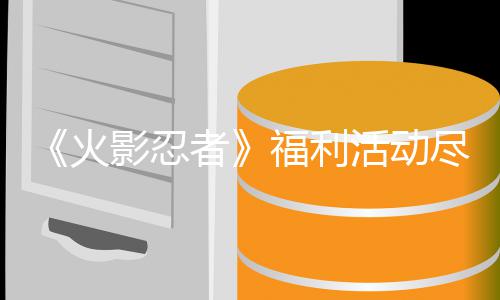 小跟班在汽车城迎来春天 那份大合同俄城扛不住 火影活动探索中还将遭遇对手