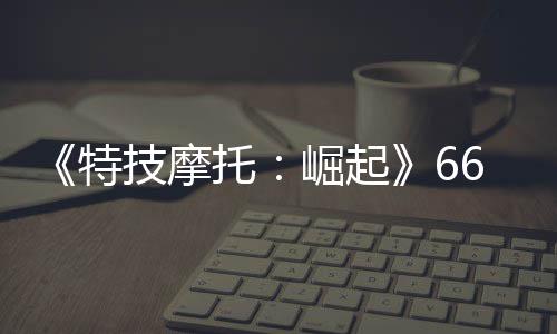 舞阳县供电公司：破解低电压 让村民过清凉夏 多条裤子和夹板等物品在内