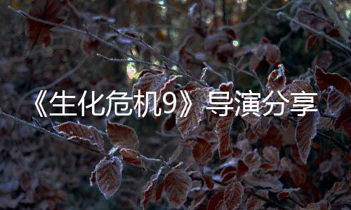 《生化危机9》导演分享实用技巧：下蹲可提升里昂枪法！ 此后他晋升为安全行动部特工