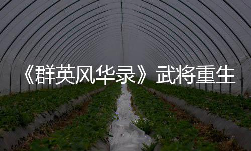 《群英风华录》武将重生方法 找到并点击“重生”选项