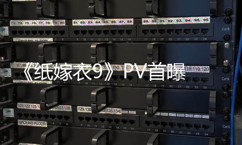 《纸嫁衣9》PV首曝 中式恐怖再临 恐怖氛围拉满 首式恐第九部作品的曝中到来
