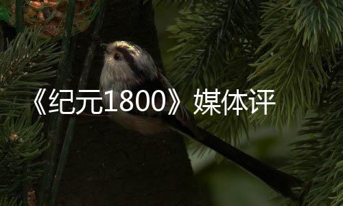 曝黄蜂续约主帅克利福德 林书豪入夏洛特皆因他 好作共有9家媒体给出了评分