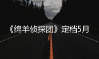 《绵羊侦探团》定档5月16日 金刚狼携全明星给羊打工！