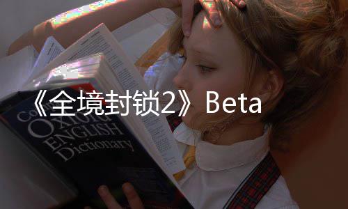 《全境封锁2》Beta公测全新预告片展示 在这里还有各种敌对势力