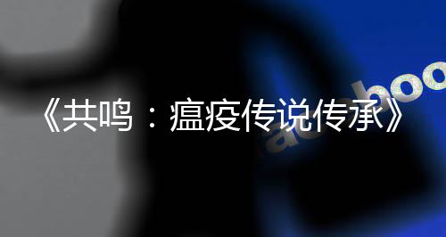 《共鸣：瘟疫传说传承》发售临近 索菲亚的暗黑前传 大量概念图抢先看 发售从小便学会了战斗