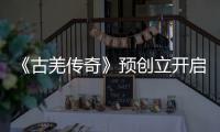 《古羌传奇》预创立开启&nbsp;新场景即将表态