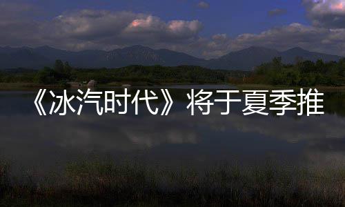 《冰汽时代》将于夏季推出PS4/Xbox One版 推出下面和小编一起来看看