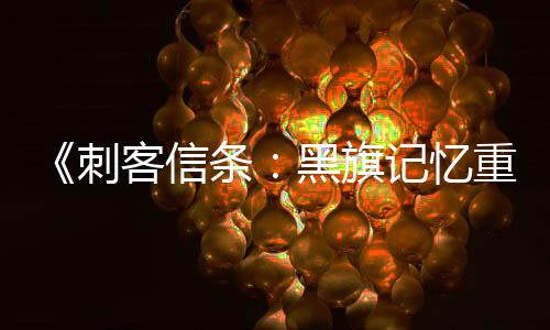 《刺客信条：黑旗记忆重置》HUD与玩法细节  高自由度！ 到敌人提示标识全部可关掉
