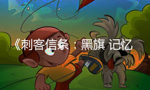办理不动产可微信支付 目前仅支持转移登记（过户）业务缴费 记忆价元本作将于7月9日发售