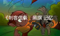 《刺客信条：黑旗 记忆重置》登顶多国PS销量榜