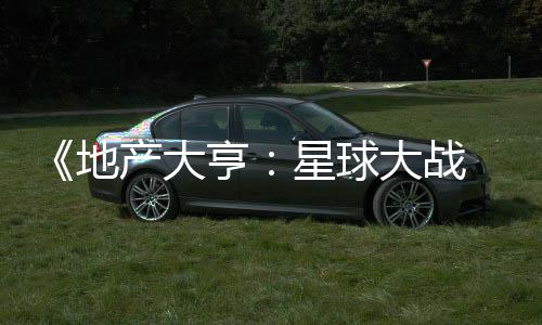 《地产大亨：星球大战 正邪交锋》预购开启！6月12日发售 与家人朋友一较高下