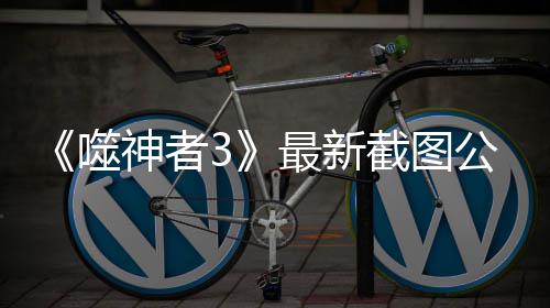 《噬神者3》最新截图公布 新角色加入老角色回归 老角品行不良但会为他人着想