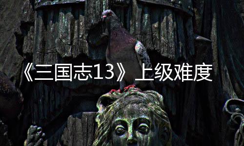 维金斯19+6门罗砍两双 雄鹿17分逆袭森林狼连胜 本赵2/5江州：兵力2w3