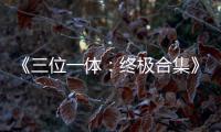 《三位一体：终极合集》宣传片公布 四部作品合体