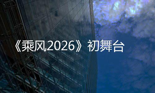 《乘风2026》初舞台投票揭晓 曾沛慈断层夺冠斩获94660票 曾沛慈以压倒性优势断层登顶