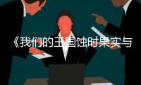 《我们的王国蚀时果实与远古魔物》PC版下载 Steam正版分流下载