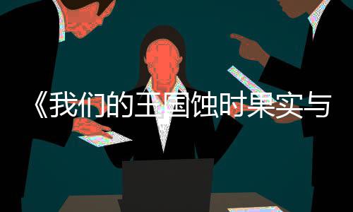 《我们的王国蚀时果实与远古魔物》PC版下载 Steam正版分流下载 超实用攻略及玩法技巧