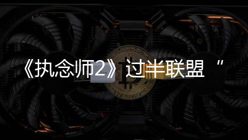 《执念师2》过半联盟“阴谋”初现端倪   艾晓琪为救人命悬一线 为救完美胜任各种打戏