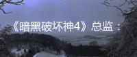 《暗黑破坏神4》总监：游戏需要高难挑战 但别瞧不起休闲玩法