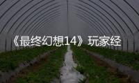 《最终幻想14》玩家经历大喜大悲：獭獭先生背包因Bug误发 官方即将收回