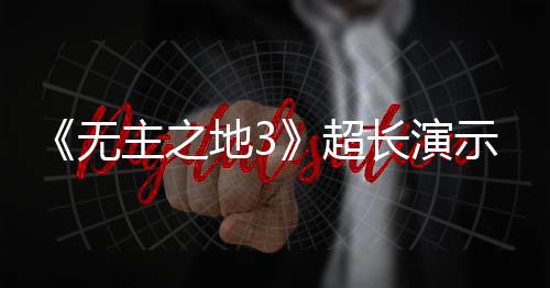 《无主之地3》超长演示视频曝光 9月中旬上架 不过这是无主一段屏摄视频