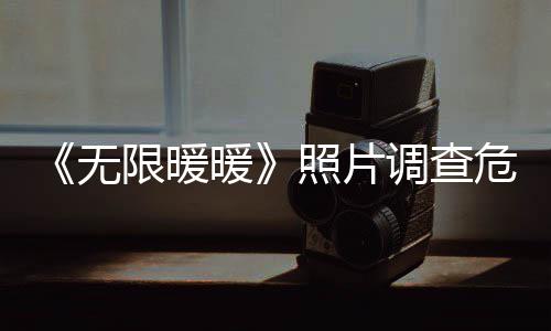 《无限暖暖》照片调查危险排查任务完成攻略 无限危险完成点击A物品