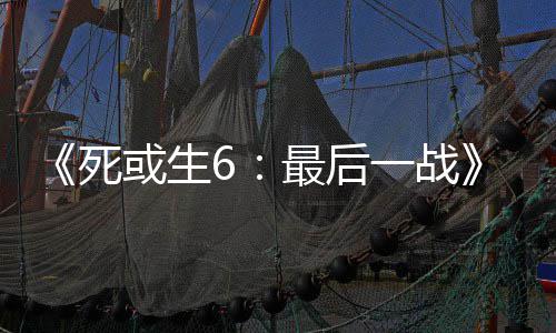 《死或生6：最后一战》联动加入不知火舞和库拉 加入玛丽·萝丝等高人气角色