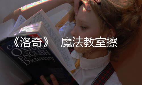 《洛奇》  魔法教室擦玻璃活动火热进行中！ 就连阳光也被层层魔法阻隔