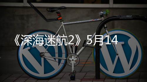 《深海迷航2》5月14日登陆抢先体验 推荐RTX 3070显卡 深海意外突然降临了