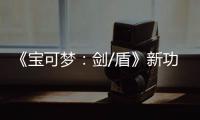 《宝可梦：剑/盾》新功能预告片公布 可安排宝可梦工作