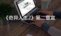 《奇异人生2》第二章宣传片公布 1月24日上线