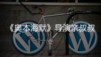 《奥本海默》导演亲叔叔约翰·诺兰过世 曾出演《蝙蝠侠》