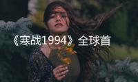《寒战1994》全球首映礼在深举行 四大影帝同框，30秒即兴角色互换