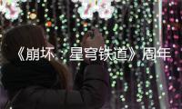 《崩坏：星穹铁道》周年庆4.2版本免下载畅玩  不吃配置要求，不占内存