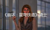 《崩坏：星穹铁道》骑士亦可败于徒手成就达成攻略