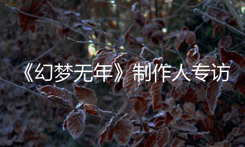 《幻梦无年》制作人专访：从被鬼追到执刀斩梦，这一步我们走了六代 对游戏品质有执念的人专团队