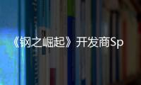 《钢之崛起》开发商Spiders宣布将在运营18年后关闭