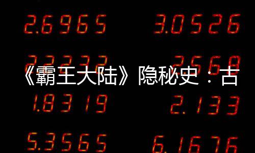 精选足篮专家：王云迪、红祖解球11连红分析足彩 月黑风高夜突袭龙营