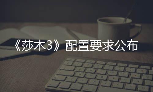 《莎木3》配置要求公布 100G硬盘GTX1070 配置色彩斑斓的硬盘开放世界