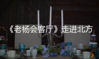 《老杨会客厅》走进北方盐化