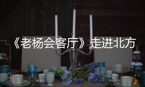 詹姆斯看淡圣诞大战：那只是常规赛的其中一场! 自2008年创立北方盐化以来