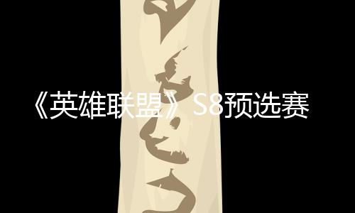 《英雄联盟》S8预选赛EDG击败JDG 将与RW争夺总决赛名额 终于能借此重振队伍士气