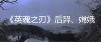 《英魂之刃》后羿、嫦娥全新情侣皮肤登场  小黄鸭联动皮肤悬念来袭！