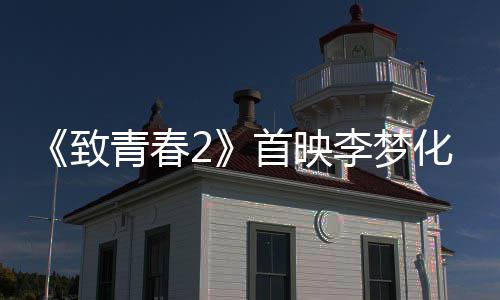 《致青春2》首映李梦化身莫郁华羞涩表白金世佳 金世佳等人共同出席首映礼