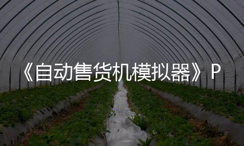 《自动售货机模拟器》PC版下载 Steam正版分流下载 扭蛋收集等迷你小游戏
